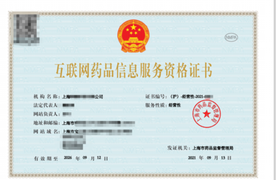 上海申办《互联网药品信息服务资格证书》条件详解与办理流程